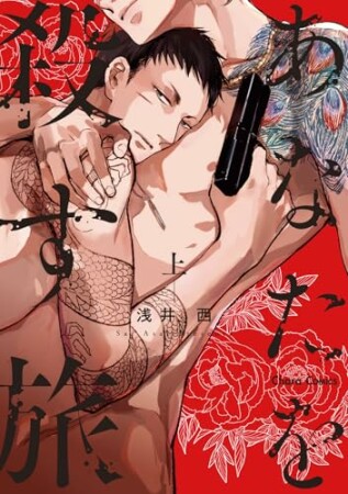 あなたを殺す旅1巻の表紙