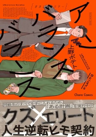 アンバランス・バランス1巻の表紙