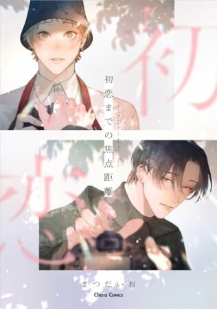 初恋までの焦点距離1巻の表紙