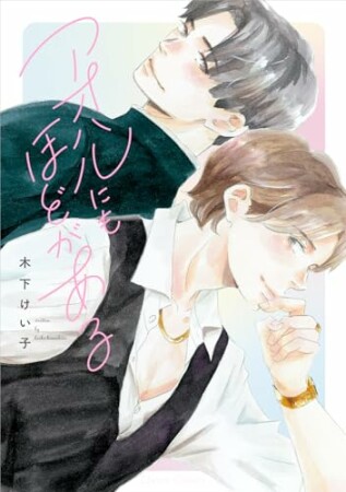 アオハルにもほどがある1巻の表紙