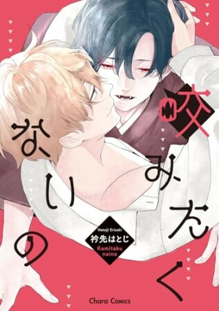 咬みたくないの1巻の表紙