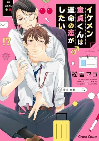 イケメン童貞くんは運命の恋がしたい1巻の表紙