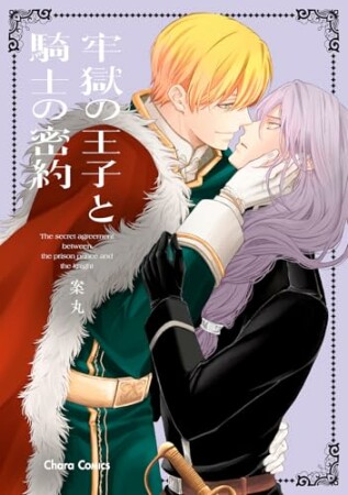 牢獄の王子と騎士の密約1巻の表紙