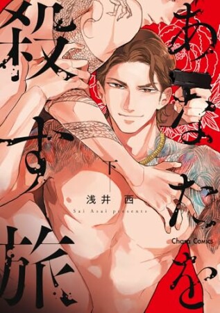 あなたを殺す旅2巻の表紙