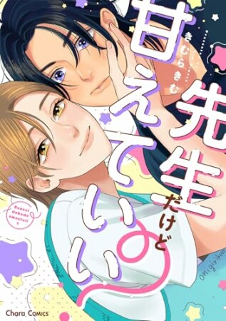 先生だけど甘えていい？1巻の表紙