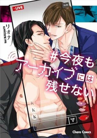 今夜もアーカイブには残せない1巻の表紙