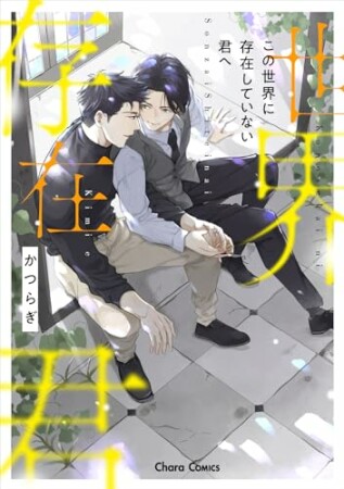 この世界に存在していない君へ1巻の表紙