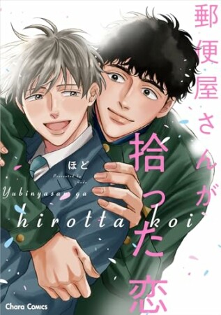 郵便屋さんが拾った恋1巻の表紙