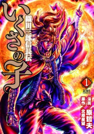 いくさの子 織田三郎信長伝1巻の表紙