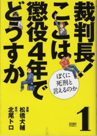 裁判長！ここは懲役４年でどうすか ぼくに死刑と言えるのか1巻の表紙