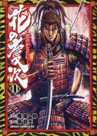 花の慶次 雲のかなたに11巻の表紙