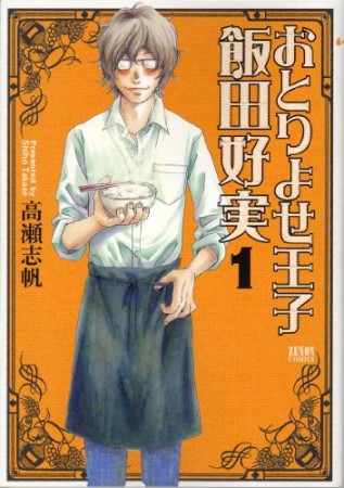 おとりよせ王子飯田好実1巻の表紙