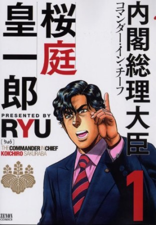 内閣総理大臣桜庭皇一郎1巻の表紙