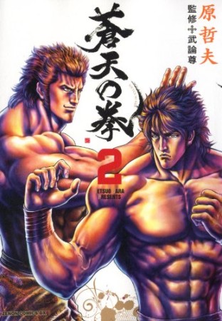 新装版 蒼天の拳2巻の表紙