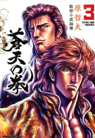 新装版 蒼天の拳3巻の表紙