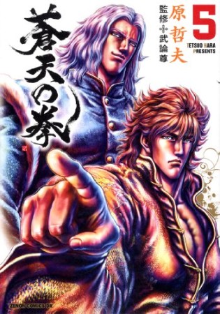 新装版 蒼天の拳5巻の表紙