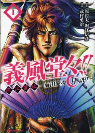 義風堂々 直江兼続 前田慶次 月語り 武村勇治 のあらすじ 感想 評価 Comicspace コミックスペース