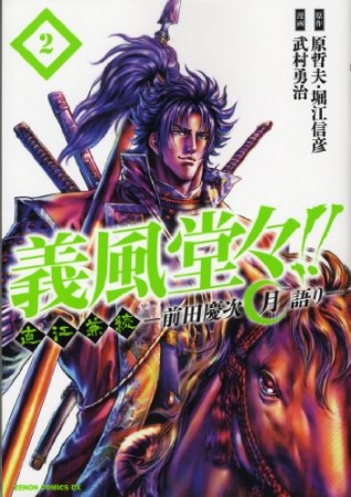 義風堂々!! 直江兼続 前田慶次 月語り2巻の表紙