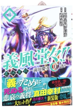 義風堂々!! 直江兼続 前田慶次 月語り6巻の表紙