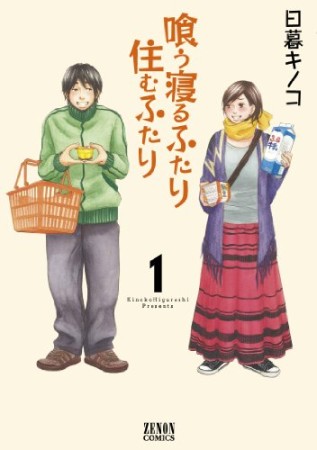 喰う寝るふたり住むふたり1巻の表紙