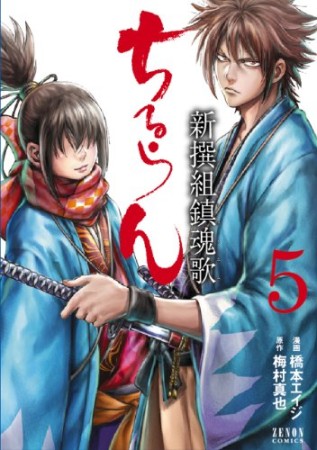 ちるらん 新撰組鎮魂歌5巻の表紙