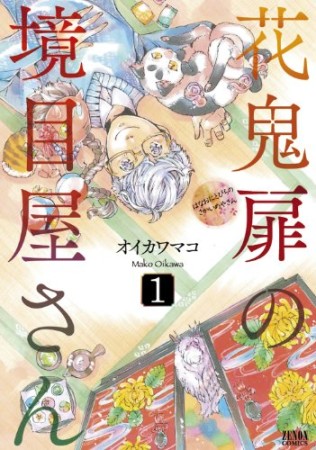 花鬼扉の境目屋さん1巻の表紙