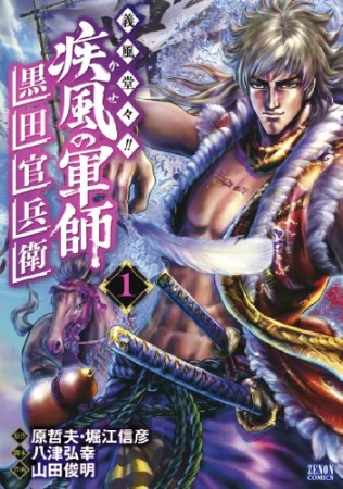 義風堂々!!疾風の軍師黒田官兵衛1巻の表紙