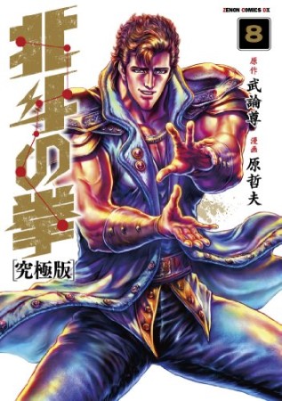 究極版 北斗の拳8巻の表紙