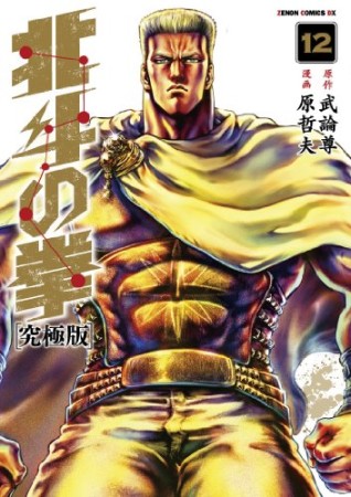 究極版 北斗の拳12巻の表紙