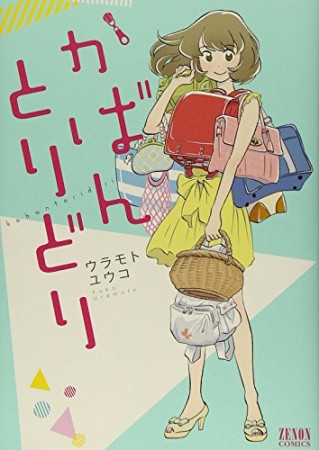 かばんとりどり1巻の表紙