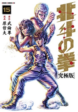 究極版 北斗の拳15巻の表紙