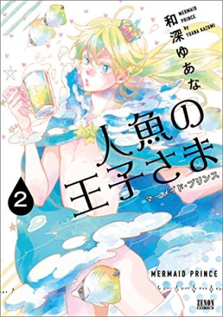人魚の王子さま2巻の表紙
