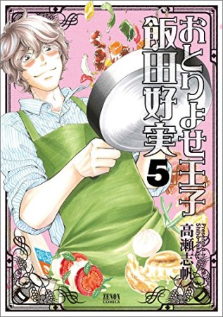 おとりよせ王子飯田好実5巻の表紙