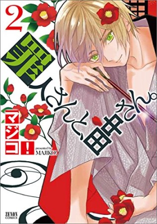 罪人さんと、田中さん。2巻の表紙