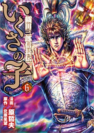 いくさの子 織田三郎信長伝6巻の表紙