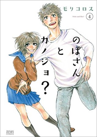 のぼさんとカノジョ?4巻の表紙