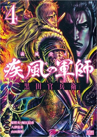 義風堂々!!疾風の軍師黒田官兵衛4巻の表紙