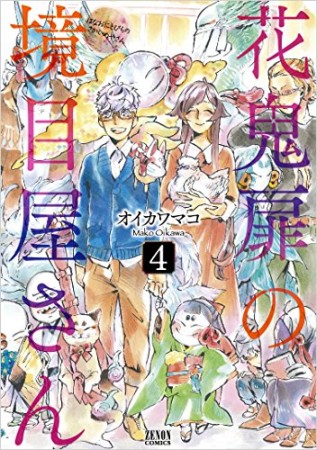 花鬼扉の境目屋さん4巻の表紙