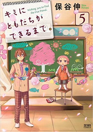 キミにともだちができるまで。5巻の表紙