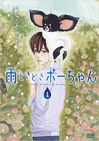 雨ときどきボーちゃん1巻の表紙