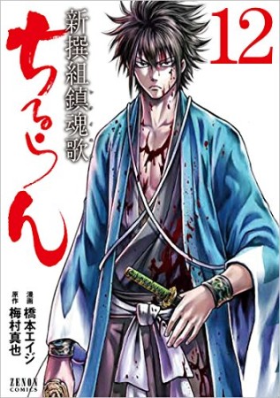 ちるらん 新撰組鎮魂歌12巻の表紙
