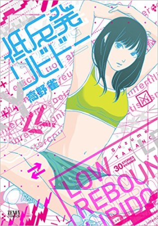 低反発リビドー1巻の表紙