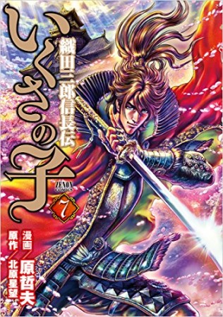 いくさの子 織田三郎信長伝7巻の表紙