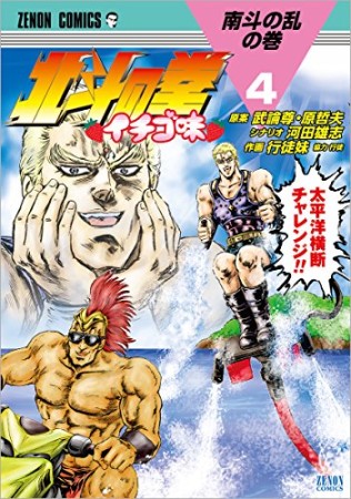 北斗の拳 イチゴ味4巻の表紙