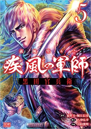 義風堂々!!疾風の軍師黒田官兵衛5巻の表紙