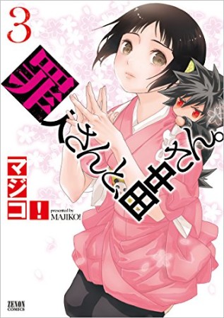 罪人さんと、田中さん。3巻の表紙