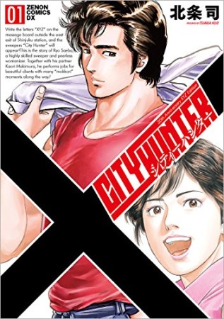 CITY HUNTER シティーハンター XYZ edition1巻の表紙