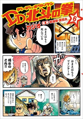 DD 北斗の拳6巻の表紙