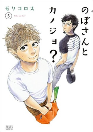 のぼさんとカノジョ?5巻の表紙