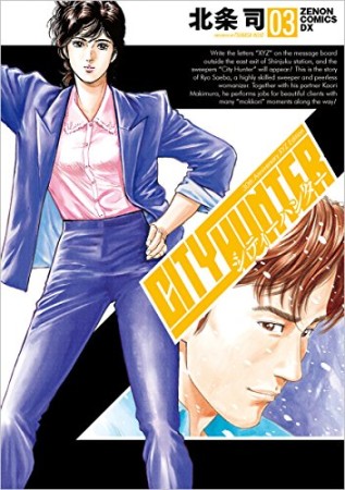 CITY HUNTER シティーハンター XYZ edition3巻の表紙